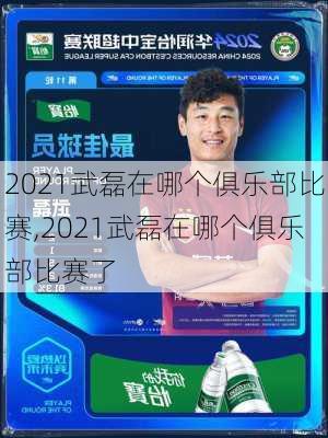 2021武磊在哪个俱乐部比赛,2021武磊在哪个俱乐部比赛了
