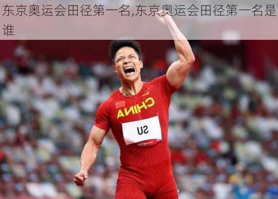 东京奥运会田径第一名,东京奥运会田径第一名是谁