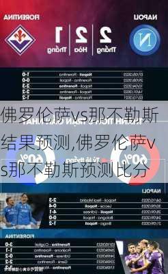 佛罗伦萨vs那不勒斯结果预测,佛罗伦萨vs那不勒斯预测比分