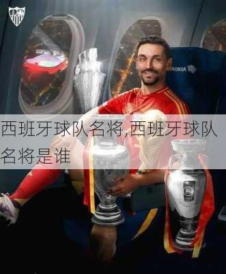 西班牙球队名将,西班牙球队名将是谁