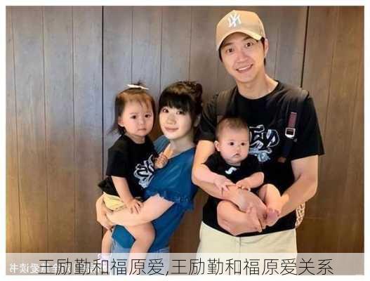 王励勤和福原爱,王励勤和福原爱关系