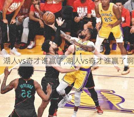 湖人vs奇才谁赢了,湖人vs奇才谁赢了啊