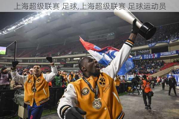 上海超级联赛 足球,上海超级联赛 足球运动员