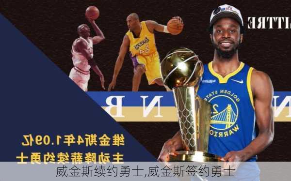 威金斯续约勇士,威金斯签约勇士