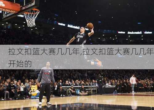 拉文扣篮大赛几几年,拉文扣篮大赛几几年开始的