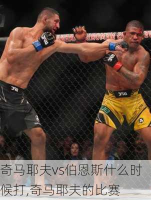 奇马耶夫vs伯恩斯什么时候打,奇马耶夫的比赛