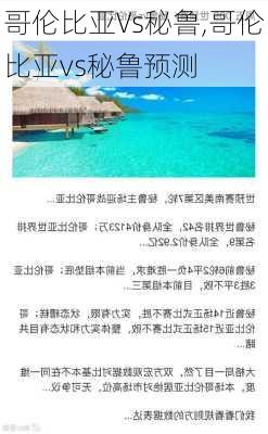 哥伦比亚Vs秘鲁,哥伦比亚vs秘鲁预测