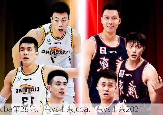 cba第28轮广东vs山东,cba广东vs山东2021