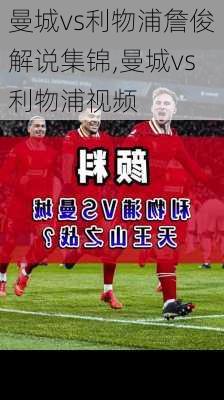曼城vs利物浦詹俊解说集锦,曼城vs利物浦视频
