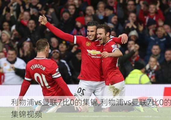 利物浦vs曼联7比0的集锦,利物浦vs曼联7比0的集锦视频