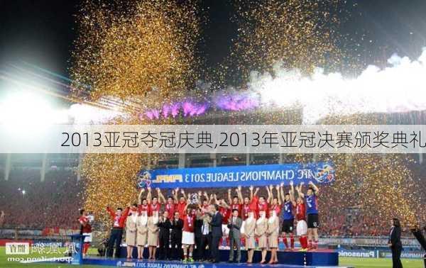 2013亚冠夺冠庆典,2013年亚冠决赛颁奖典礼