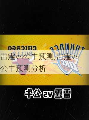 雷霆vs公牛预测,雷霆vs公牛预测分析