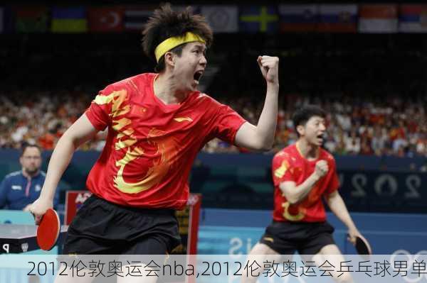 2012伦敦奥运会nba,2012伦敦奥运会乒乓球男单