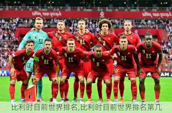 比利时目前世界排名,比利时目前世界排名第几