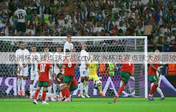 欧洲杯决赛点球大战cctv,欧洲杯决赛点球大战回放