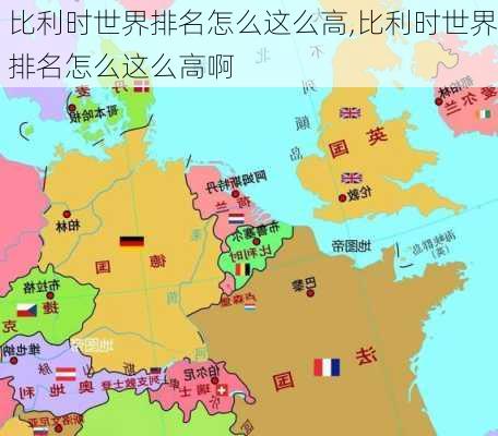 比利时世界排名怎么这么高,比利时世界排名怎么这么高啊