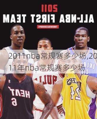2011nba常规赛多少场,2011年nba常规赛多少场