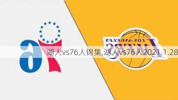 湖人vs76人锦集,湖人vs76人2021.1.28