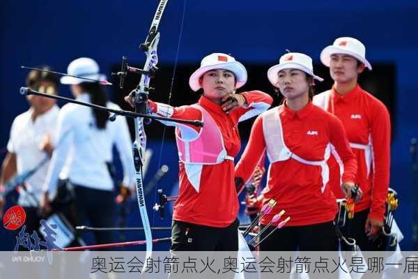 奥运会射箭点火,奥运会射箭点火是哪一届