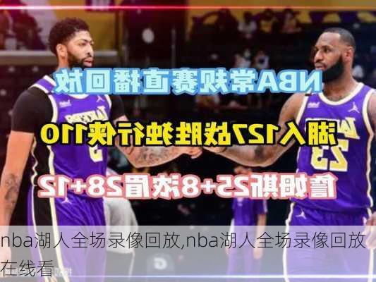 nba湖人全场录像回放,nba湖人全场录像回放在线看