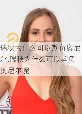 瑞秋为什么可以欺负奥尼尔,瑞秋为什么可以欺负奥尼尔呢