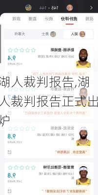湖人裁判报告,湖人裁判报告正式出炉