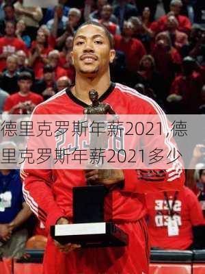 德里克罗斯年薪2021,德里克罗斯年薪2021多少