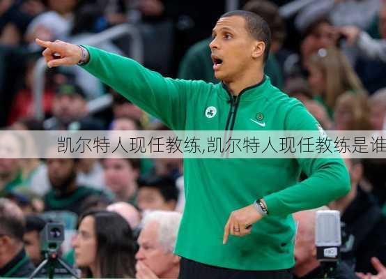 凯尔特人现任教练,凯尔特人现任教练是谁