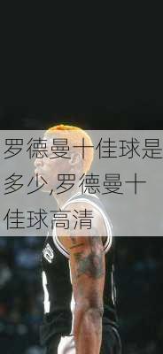 罗德曼十佳球是多少,罗德曼十佳球高清