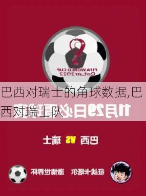 巴西对瑞士的角球数据,巴西对瑞士队