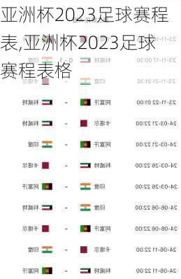 亚洲杯2023足球赛程表,亚洲杯2023足球赛程表格