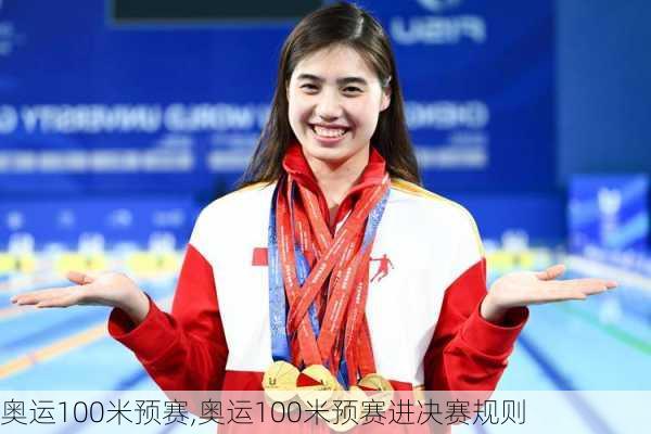 奥运100米预赛,奥运100米预赛进决赛规则