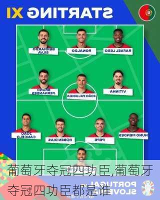 葡萄牙夺冠四功臣,葡萄牙夺冠四功臣都是谁