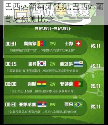 巴西vs葡萄牙预测,巴西vs葡萄牙预测比分