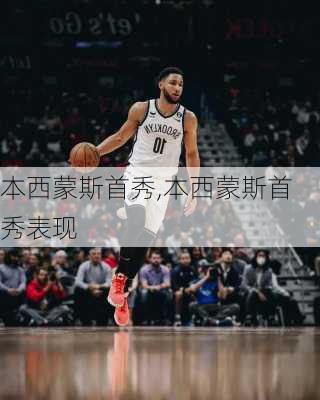 本西蒙斯首秀,本西蒙斯首秀表现