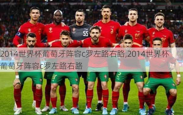 2014世界杯葡萄牙阵容c罗左路右路,2014世界杯葡萄牙阵容c罗左路右路