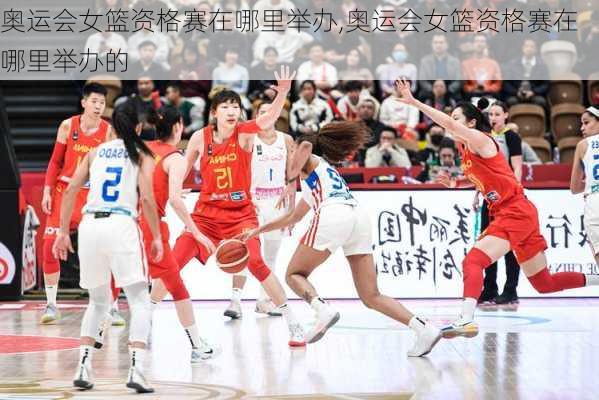 奥运会女篮资格赛在哪里举办,奥运会女篮资格赛在哪里举办的