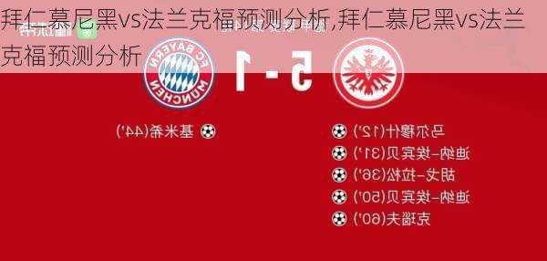 拜仁慕尼黑vs法兰克福预测分析,拜仁慕尼黑vs法兰克福预测分析