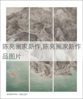 陈亮画家新作,陈亮画家新作品图片
