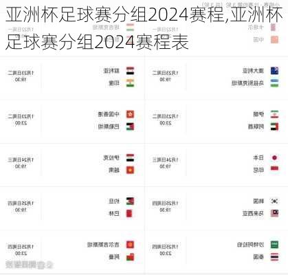 亚洲杯足球赛分组2024赛程,亚洲杯足球赛分组2024赛程表
