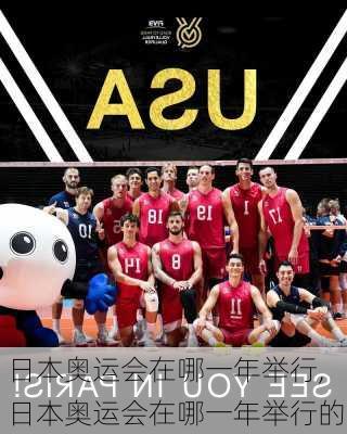 日本奥运会在哪一年举行,日本奥运会在哪一年举行的