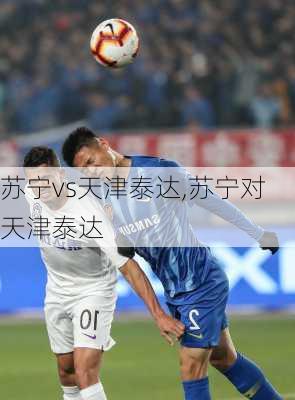 苏宁vs天津泰达,苏宁对天津泰达
