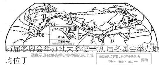 历届冬奥会举办地大多位于,历届冬奥会举办地均位于