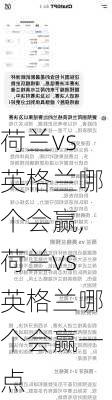 荷兰vs英格兰哪个会赢,荷兰vs英格兰哪个会赢一点