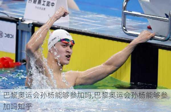 巴黎奥运会孙杨能够参加吗,巴黎奥运会孙杨能够参加吗知乎