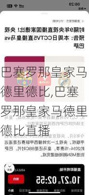 巴塞罗那皇家马德里德比,巴塞罗那皇家马德里德比直播