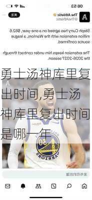 勇士汤神库里复出时间,勇士汤神库里复出时间是哪一年
