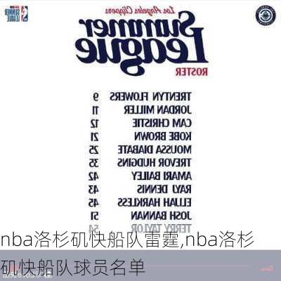 nba洛杉矶快船队雷霆,nba洛杉矶快船队球员名单