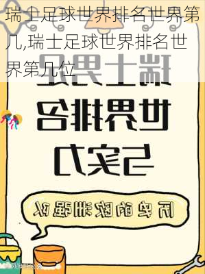 瑞士足球世界排名世界第几,瑞士足球世界排名世界第几位