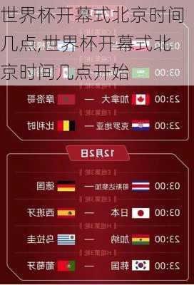 世界杯开幕式北京时间几点,世界杯开幕式北京时间几点开始